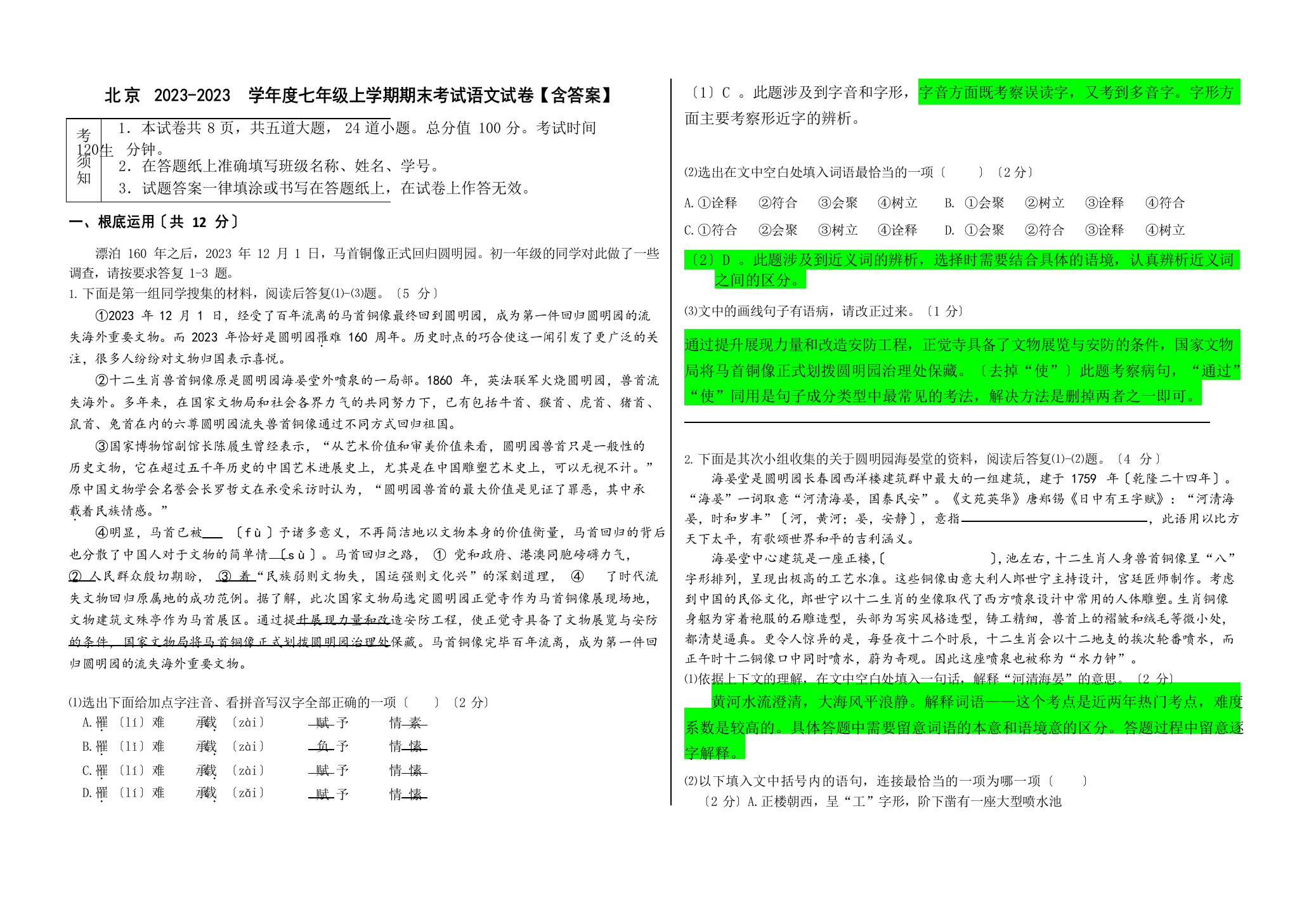 北京2023学年度七年级上学期期末考试语文试卷（含答案）