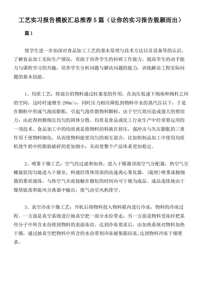 工艺实习报告模板汇总推荐5篇（让你的实习报告脱颖而出）