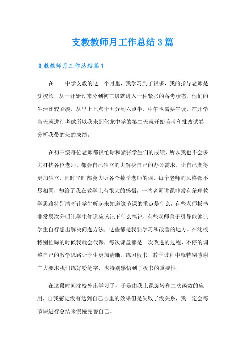 支教教师月工作总结3篇