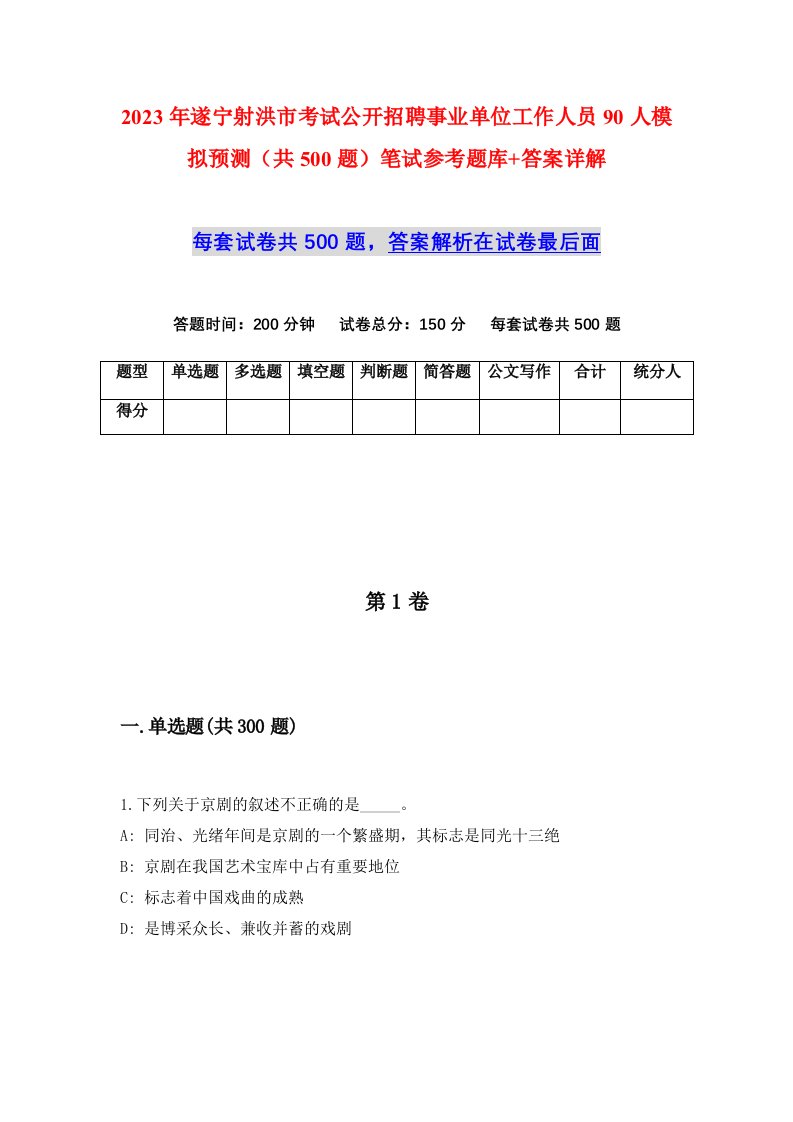 2023年遂宁射洪市考试公开招聘事业单位工作人员90人模拟预测共500题笔试参考题库答案详解