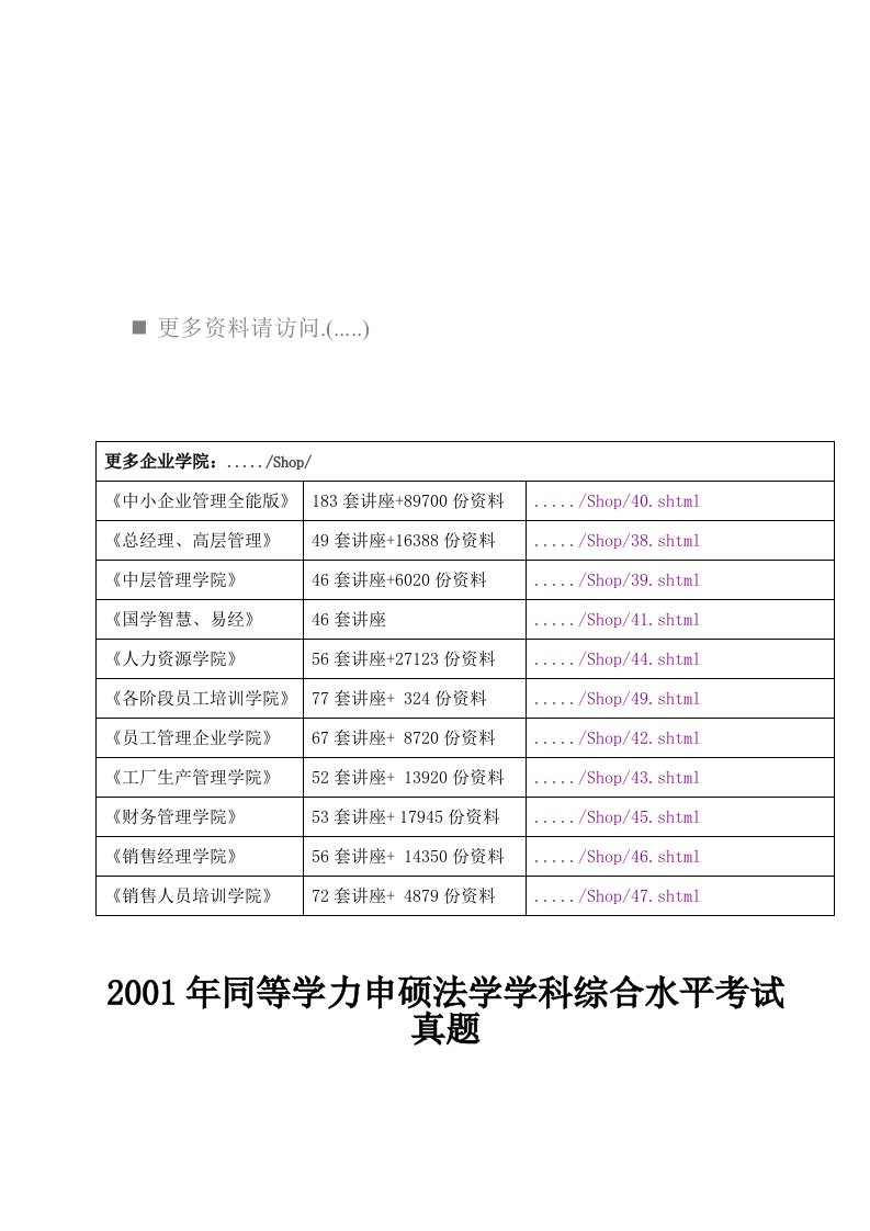 某年同等学力申硕法学学科综合水平考试真题