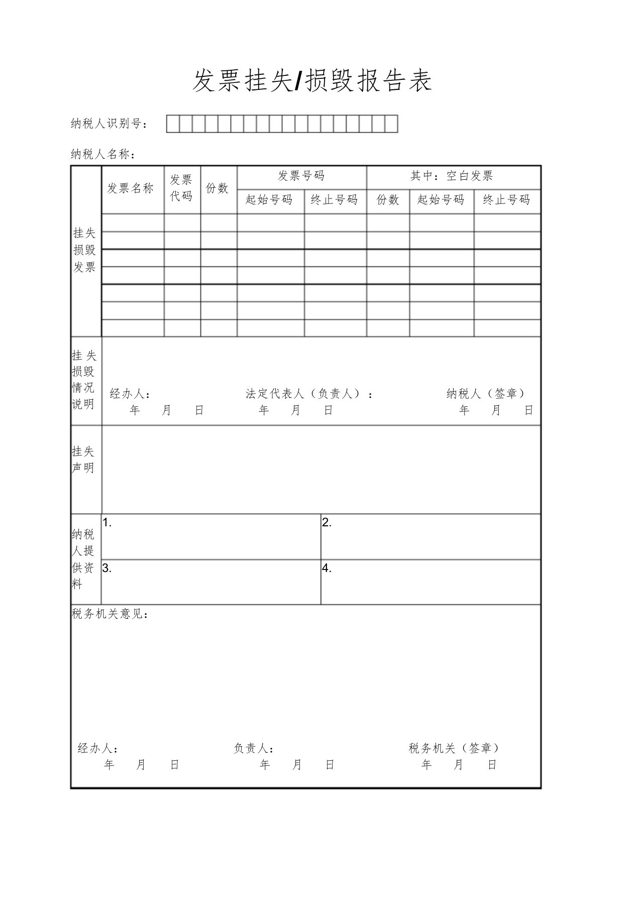 发票挂失损毁报告表文件