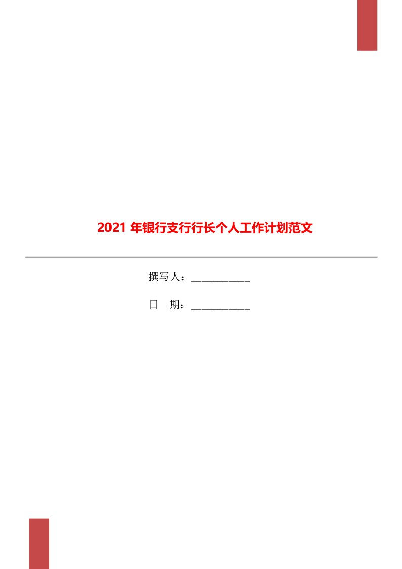 2021年银行支行行长个人工作计划范文