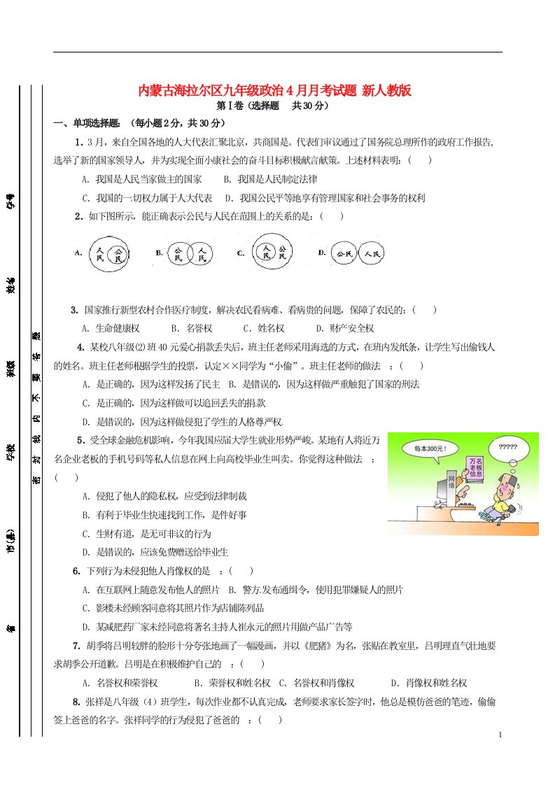 内蒙古海拉尔区九级政治4月月考试题