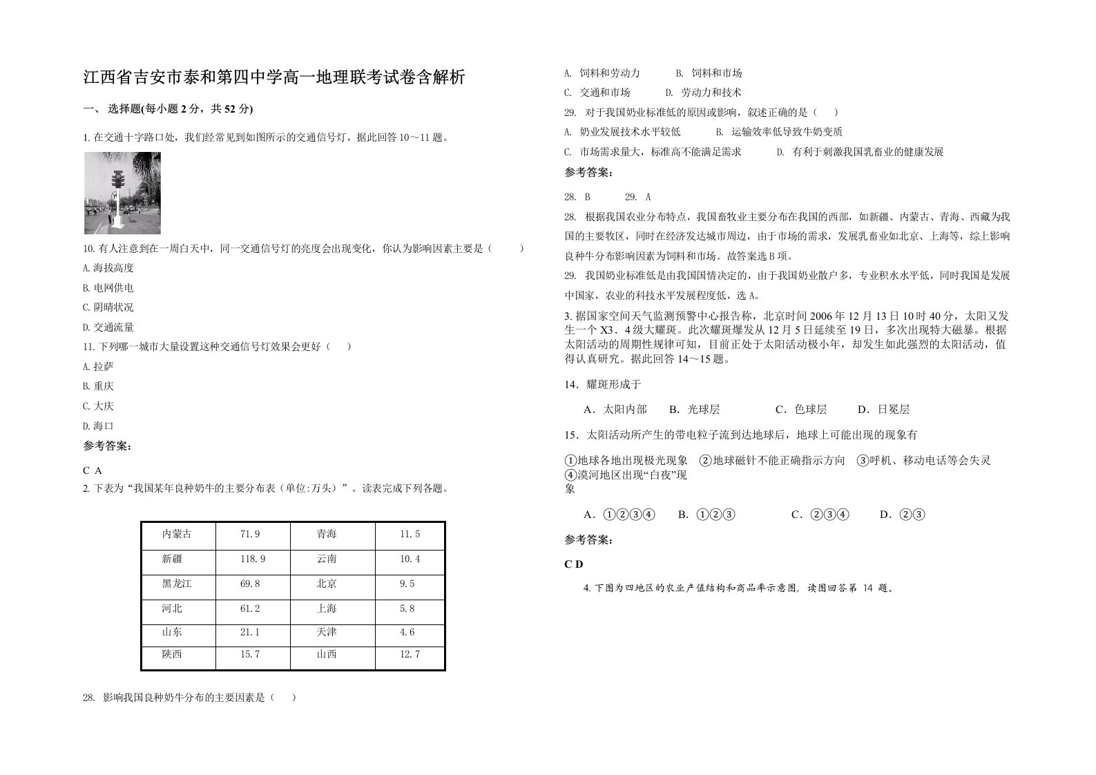 江西省吉安市泰和第四中学高一地理联考试卷含解析