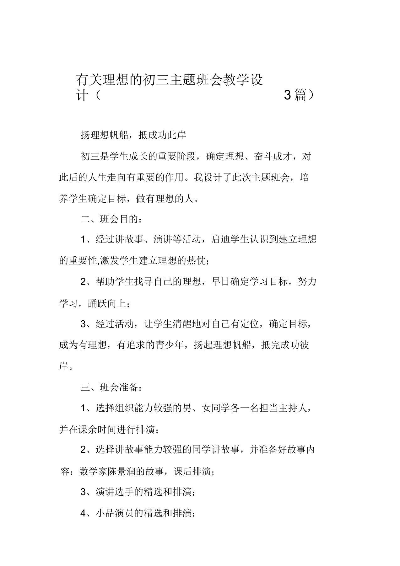 有关理想的初三主题班会教案(3篇)