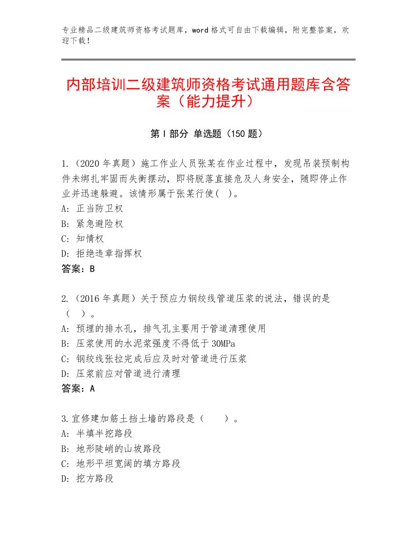 内部培训二级建筑师资格考试通关秘籍题库及答案【必刷】