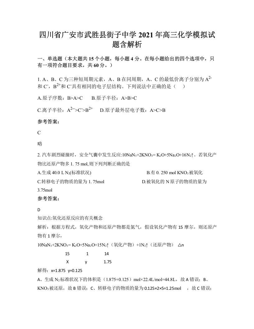 四川省广安市武胜县街子中学2021年高三化学模拟试题含解析