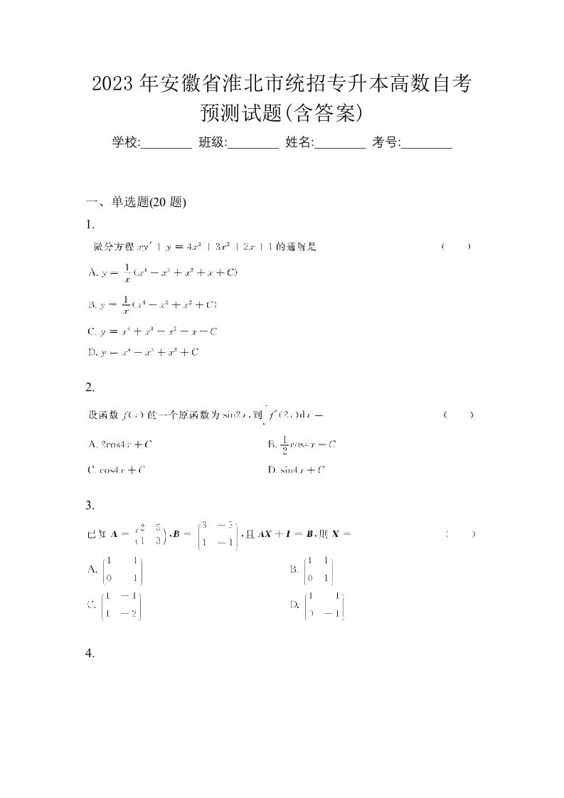 2023年安徽省淮北市统招专升本高数自考预测试题含答案