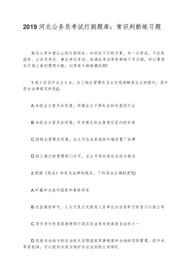 2019河北公务员考试行测题库常识判断练习题