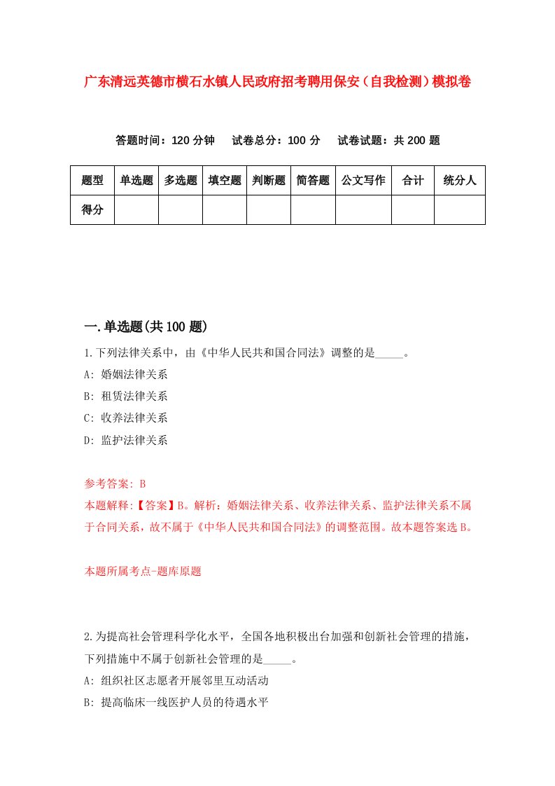 广东清远英德市横石水镇人民政府招考聘用保安自我检测模拟卷7