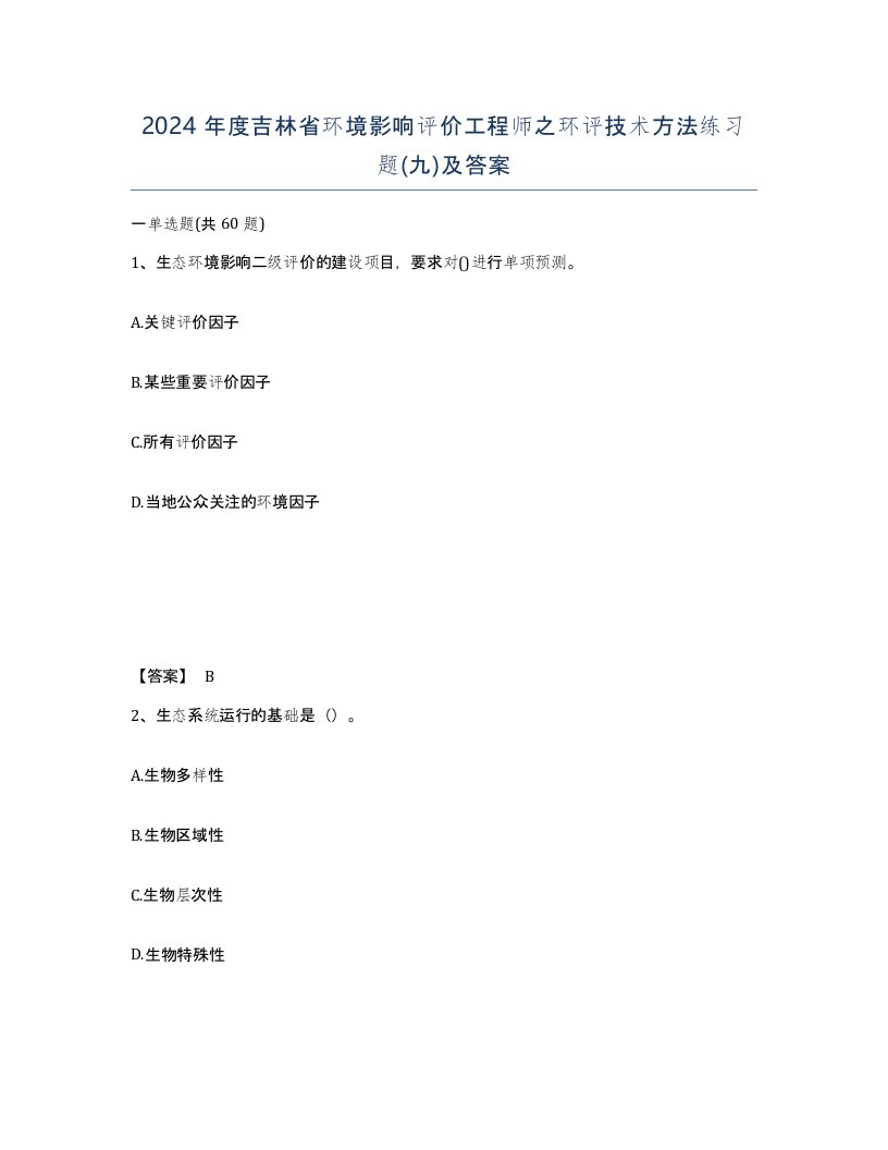 2024年度吉林省环境影响评价工程师之环评技术方法练习题九及答案