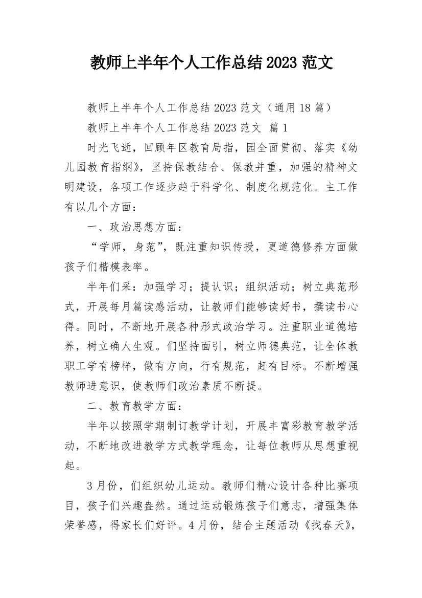 教师上半年个人工作总结2023范文