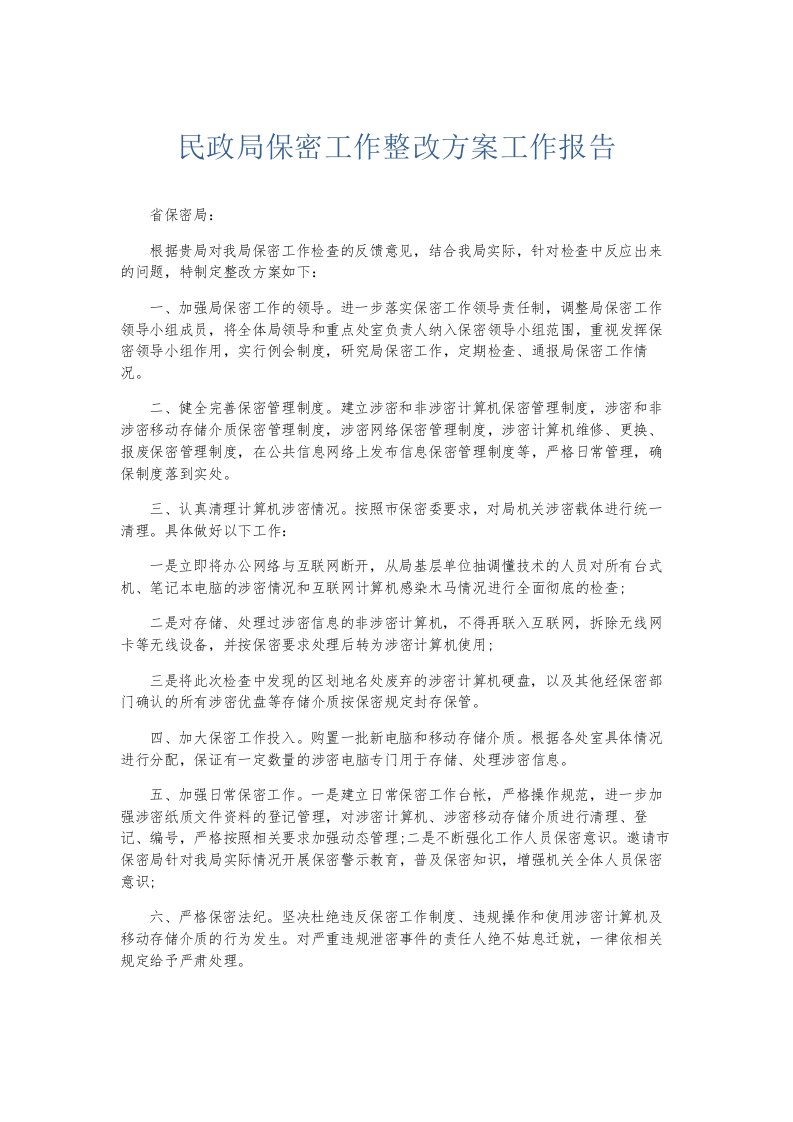 总结报告民政局保密工作整改方案工作报告