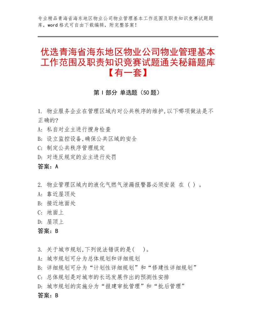 优选青海省海东地区物业公司物业管理基本工作范围及职责知识竞赛试题通关秘籍题库【有一套】