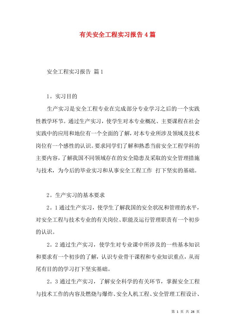 有关安全工程实习报告4篇