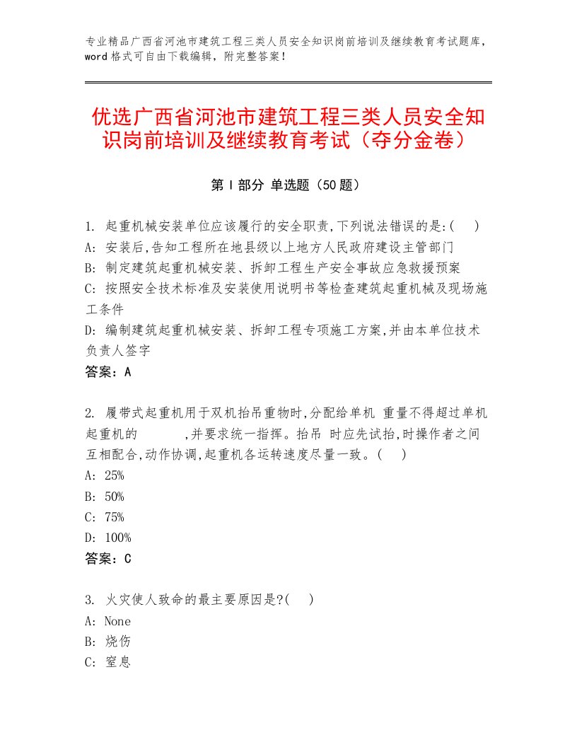 优选广西省河池市建筑工程三类人员安全知识岗前培训及继续教育考试（夺分金卷）