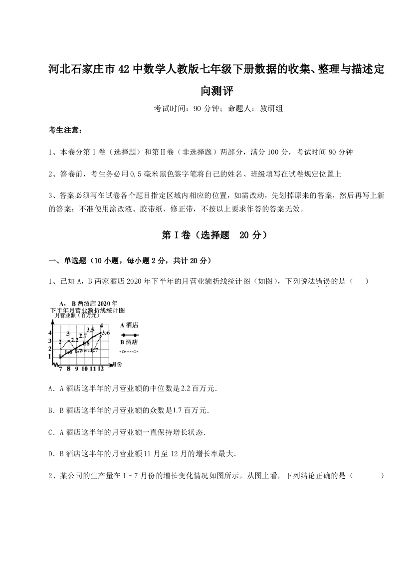 重难点解析河北石家庄市42中数学人教版七年级下册数据的收集、整理与描述定向测评试卷