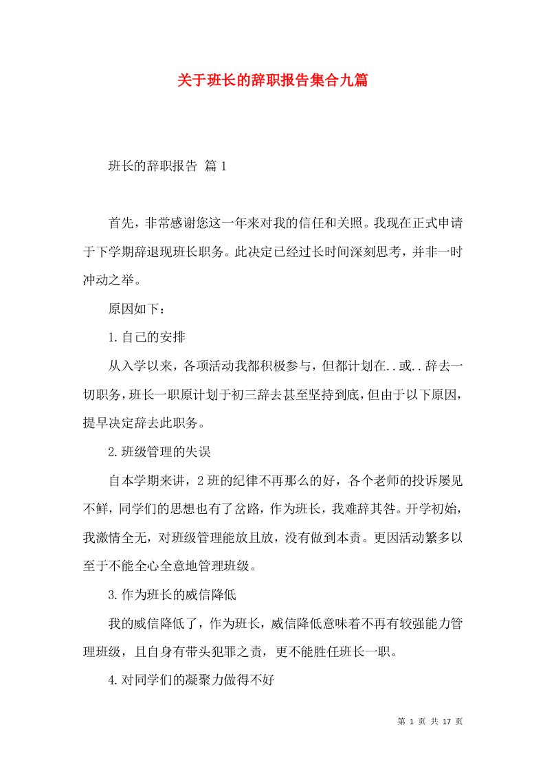 关于班长的辞职报告集合九篇