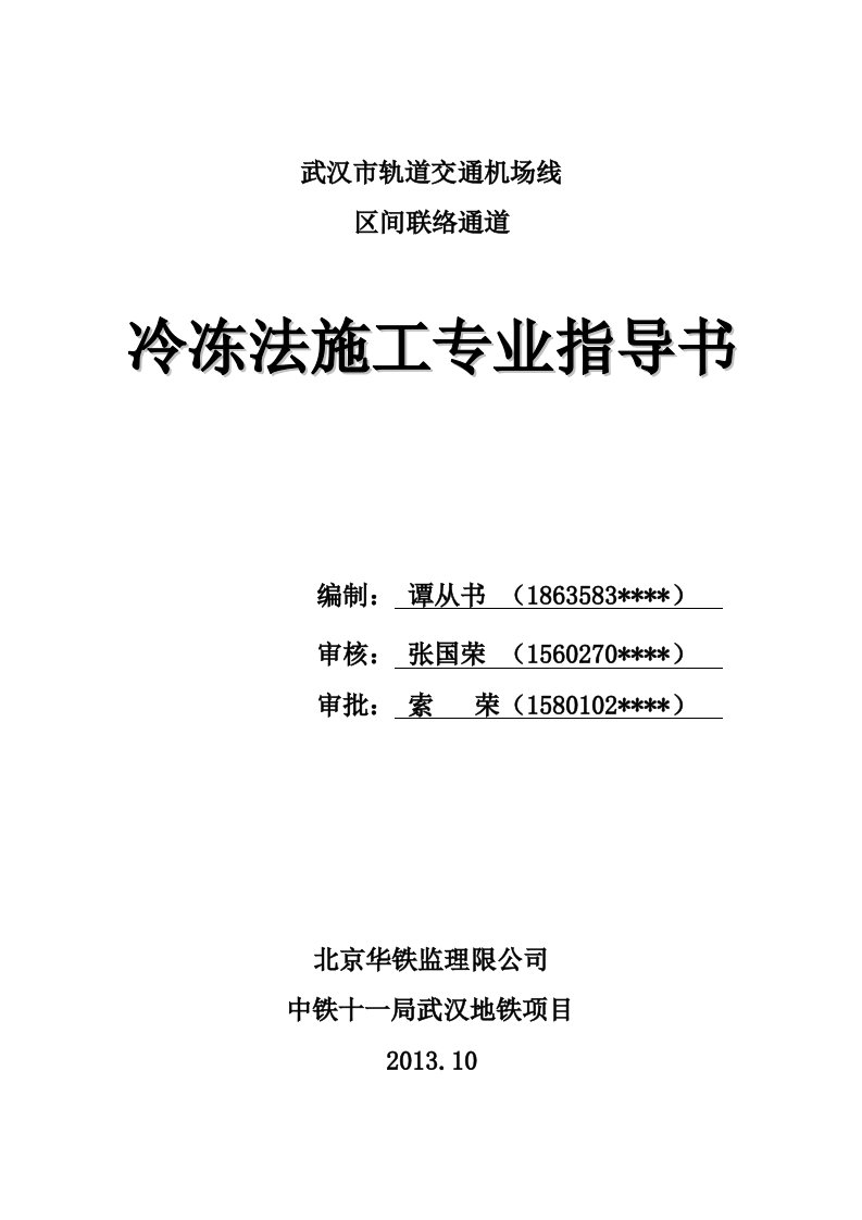 联络通道冷冻法施工组织设计-最新