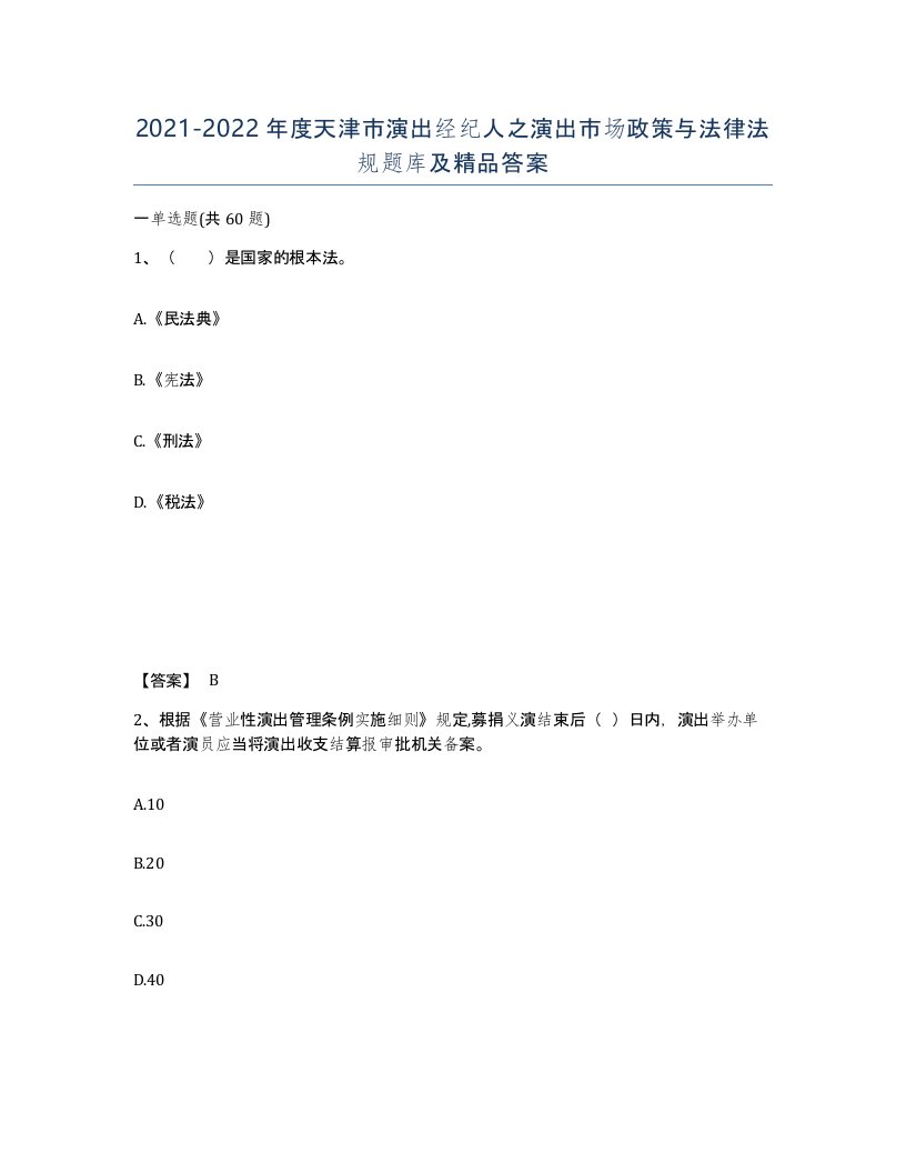 2021-2022年度天津市演出经纪人之演出市场政策与法律法规题库及答案