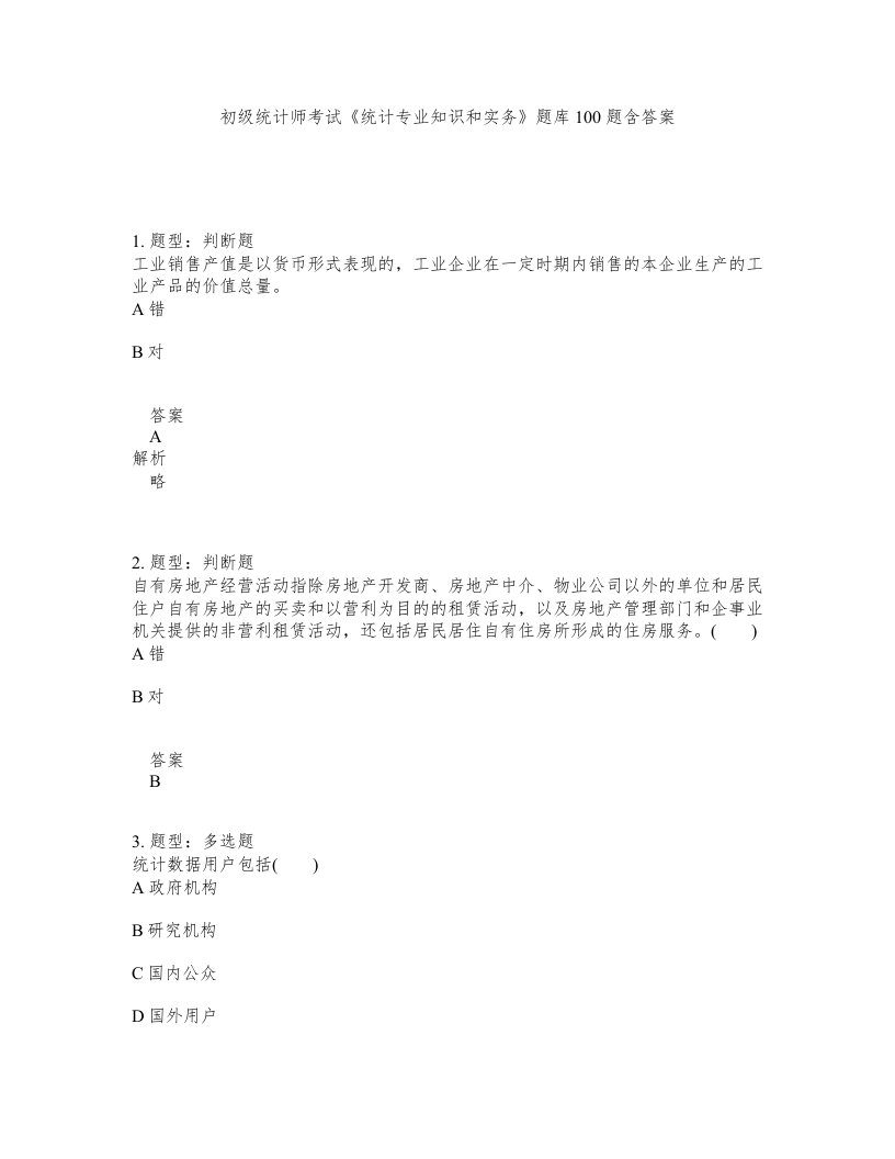 初级统计师考试统计专业知识和实务题库100题含答案第746版