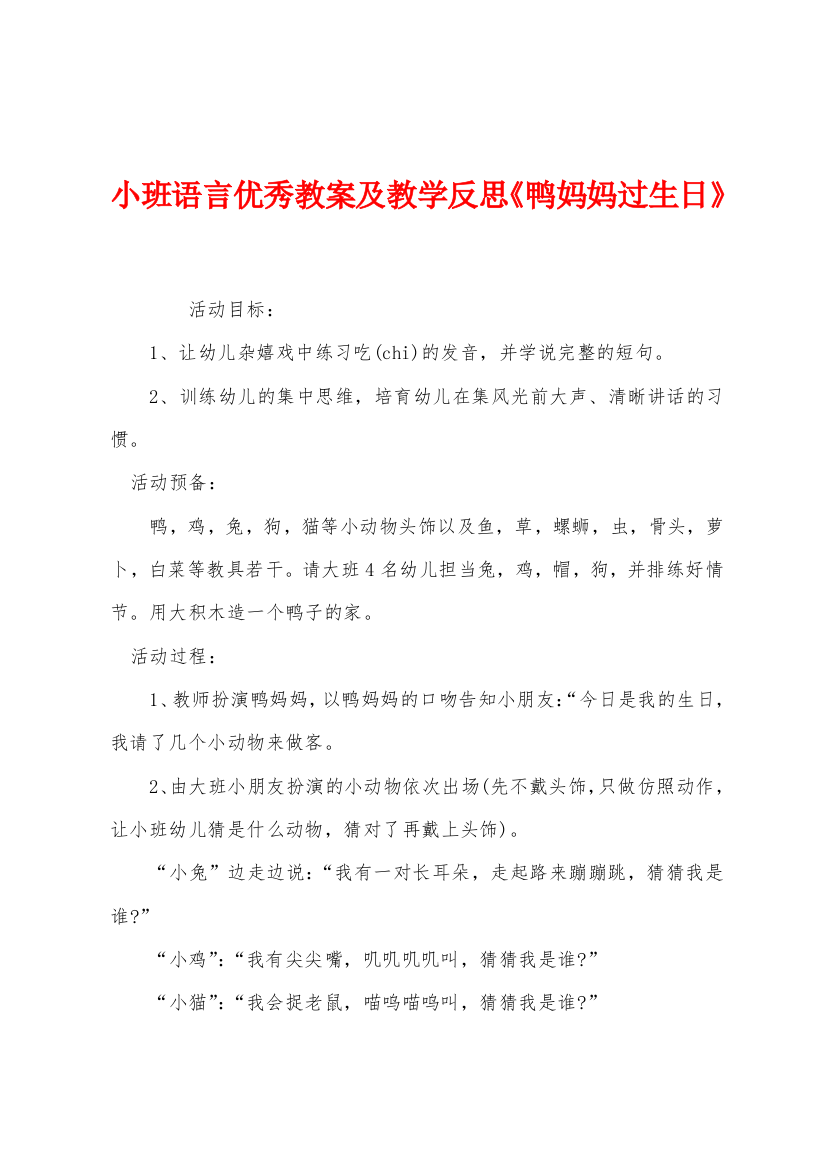 小班语言优秀教案及教学反思鸭妈妈过生日