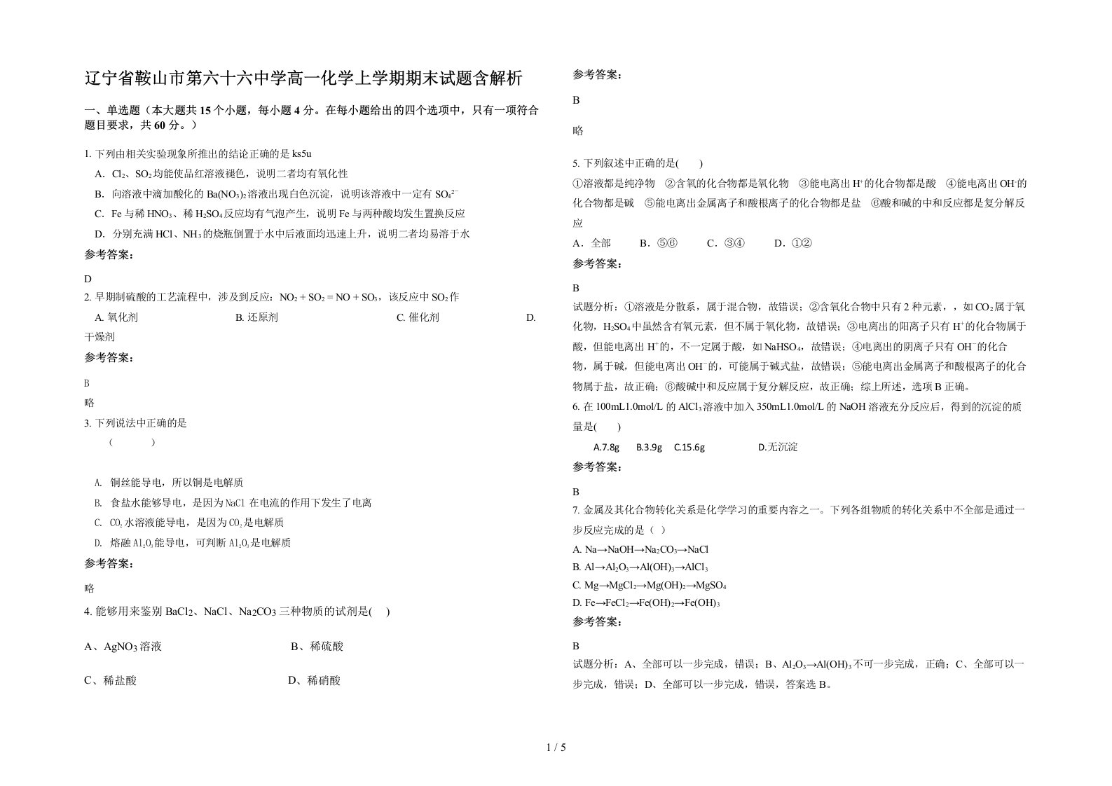 辽宁省鞍山市第六十六中学高一化学上学期期末试题含解析