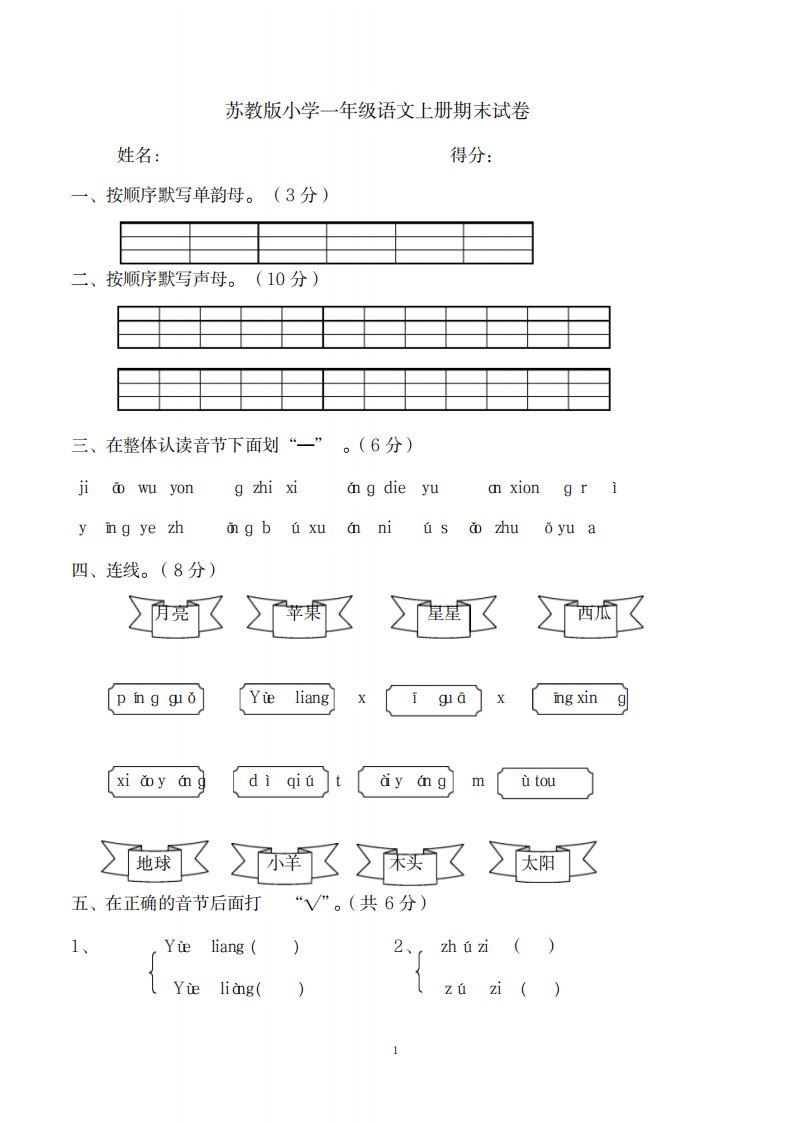 2023年苏教版小学一年级上学期期末考试语文试卷