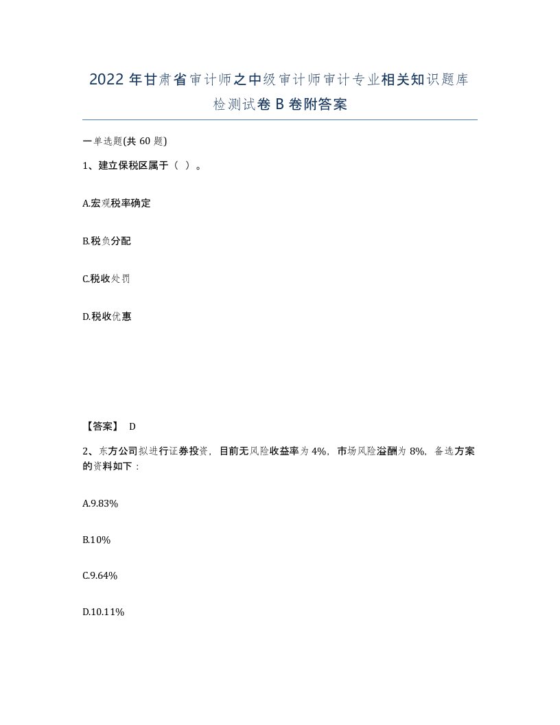 2022年甘肃省审计师之中级审计师审计专业相关知识题库检测试卷B卷附答案