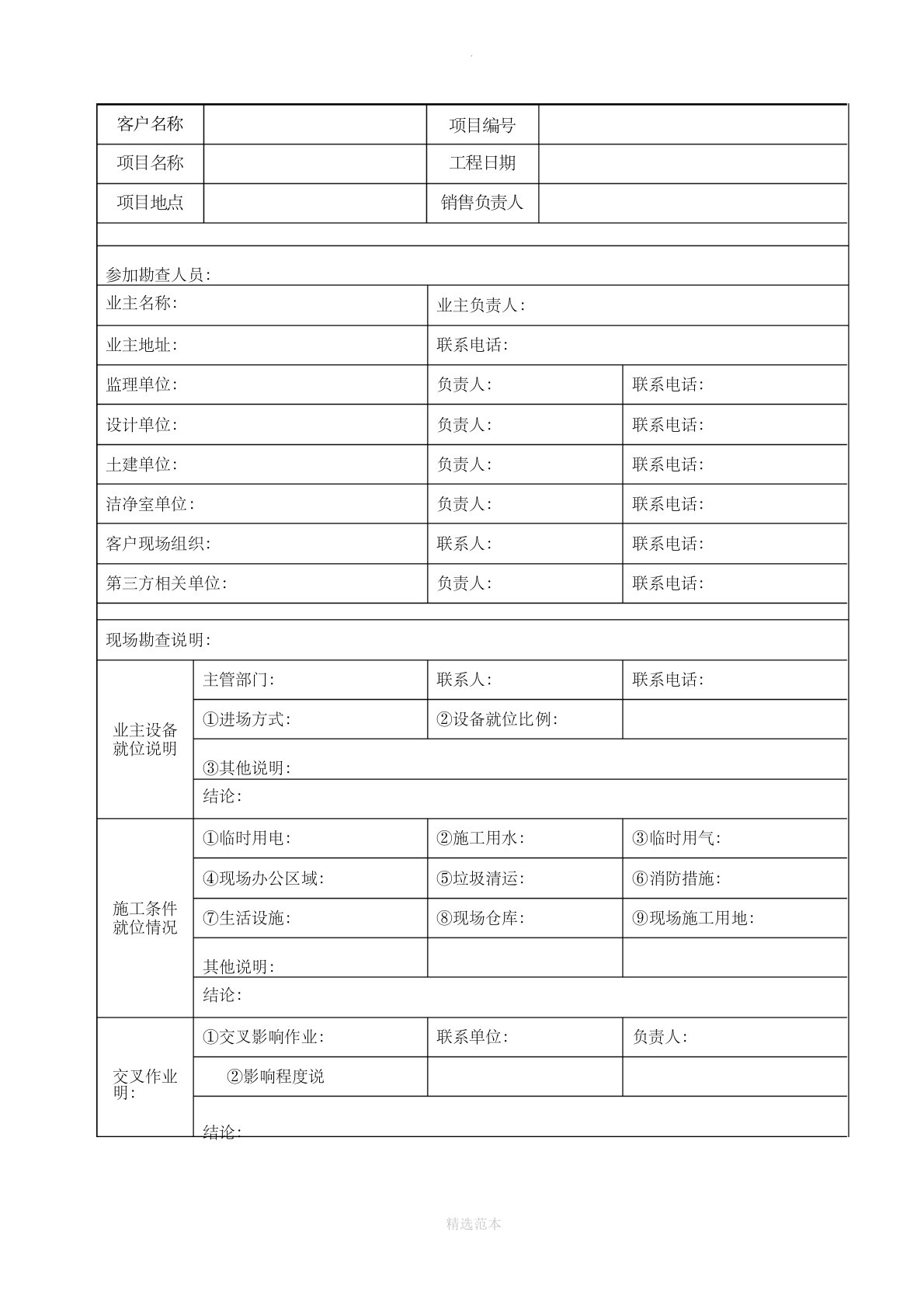 项目施工-现场勘查表