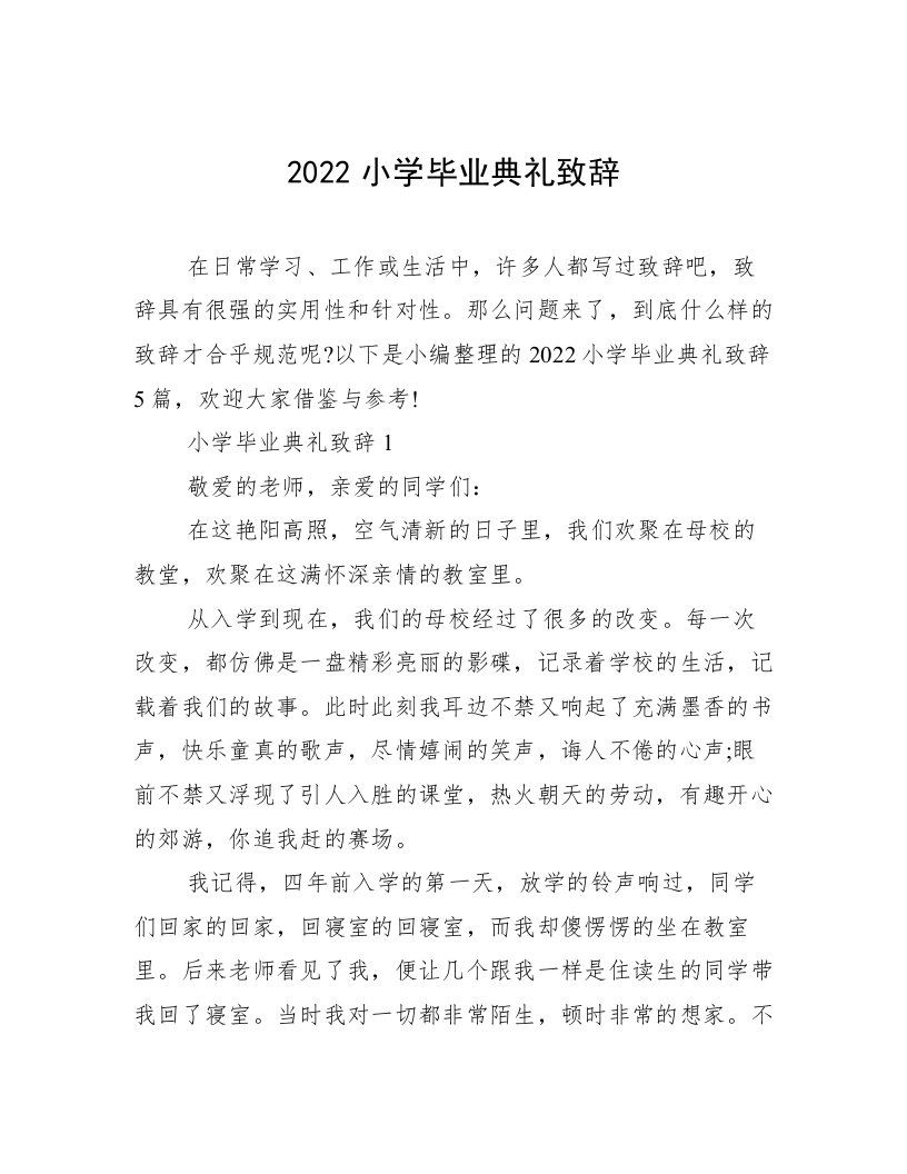 2022小学毕业典礼致辞