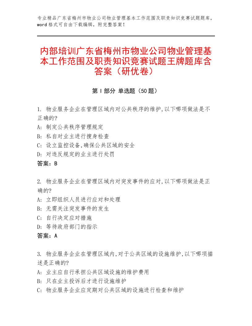 内部培训广东省梅州市物业公司物业管理基本工作范围及职责知识竞赛试题王牌题库含答案（研优卷）