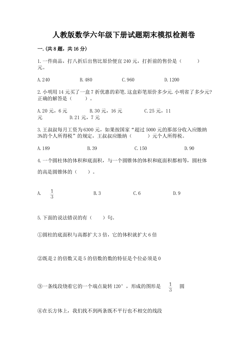 人教版数学六年级下册试题期末模拟检测卷及参考答案（典型题）