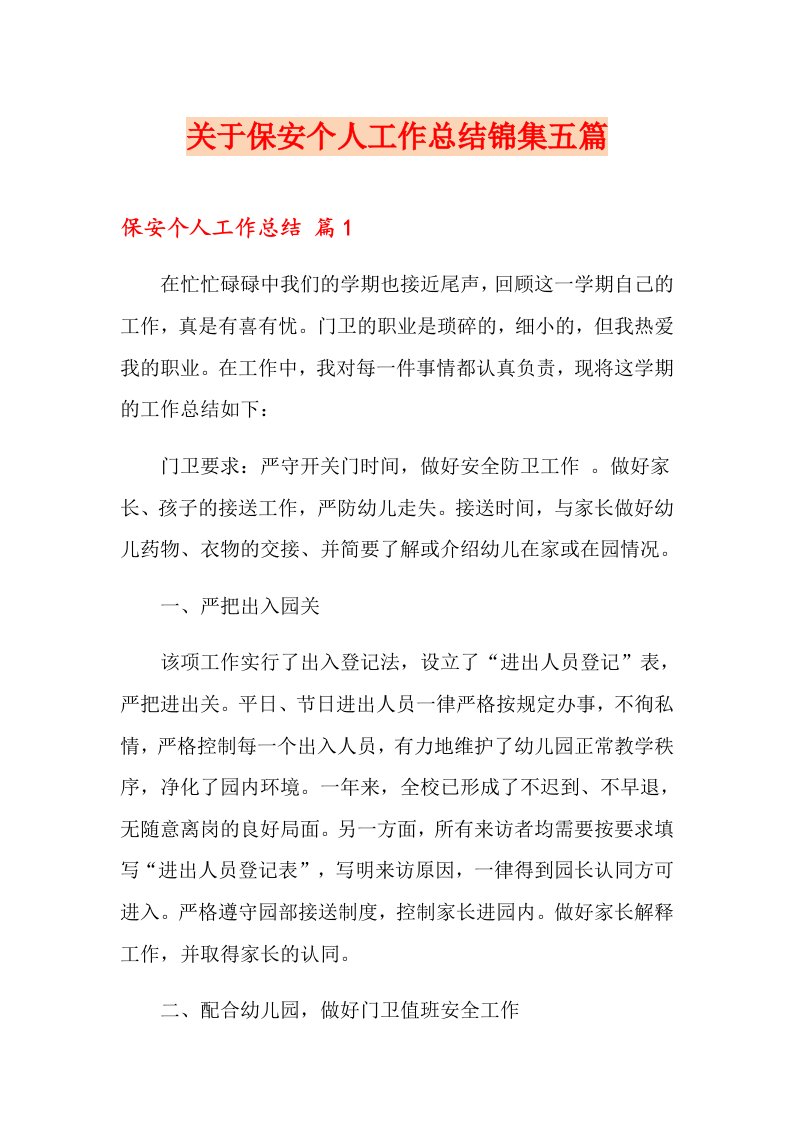 关于保安个人工作总结锦集五篇