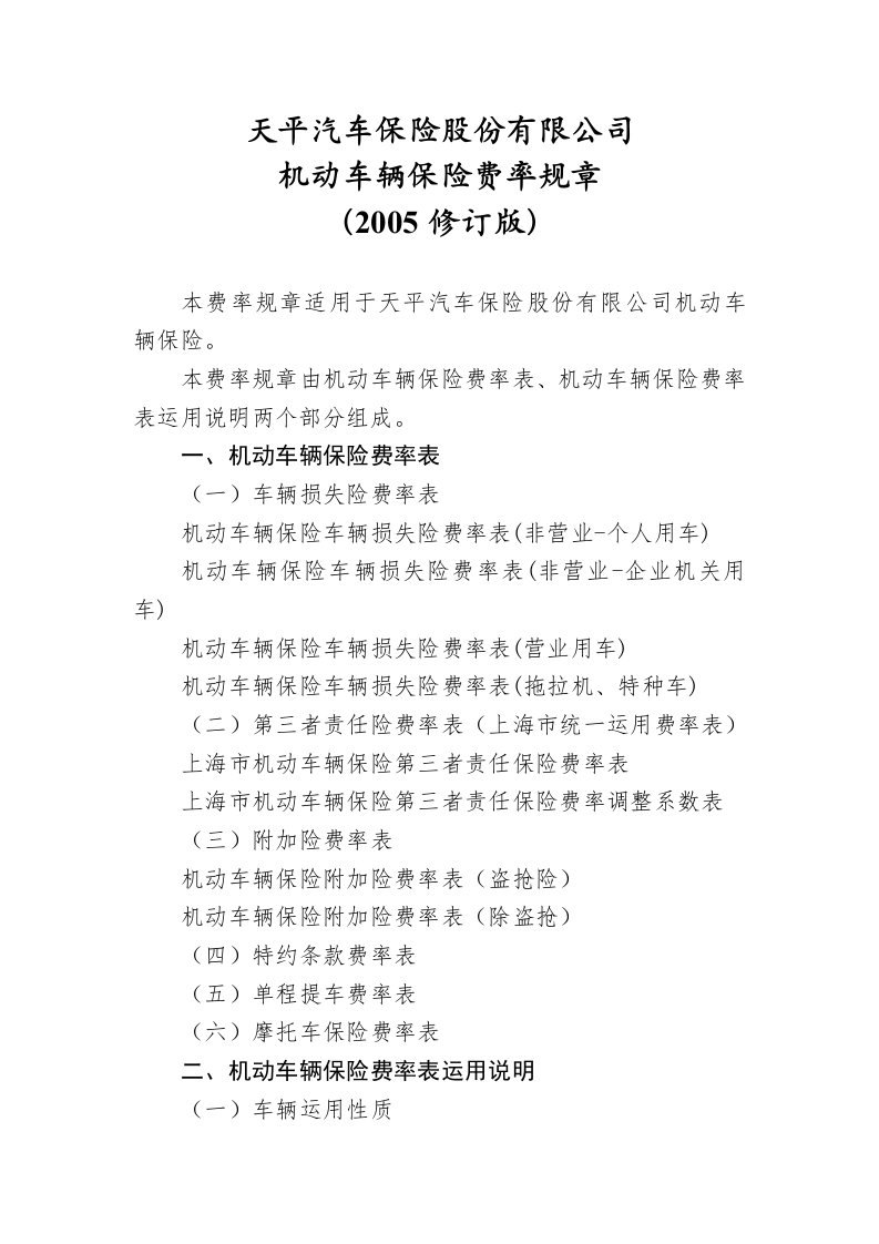 关于中国人民财产保险股份有限公司机动车辆保险风险修正系数表