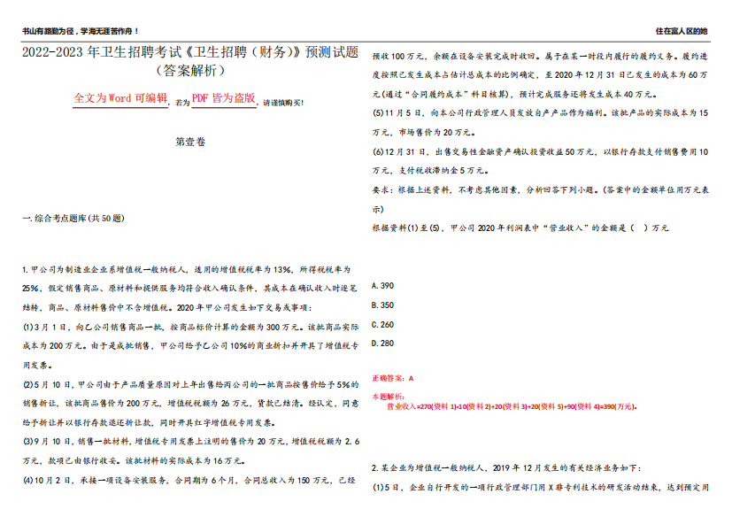 2024-2023年卫生招聘考试《卫生招聘(财务)》预测试题7(答案解析)