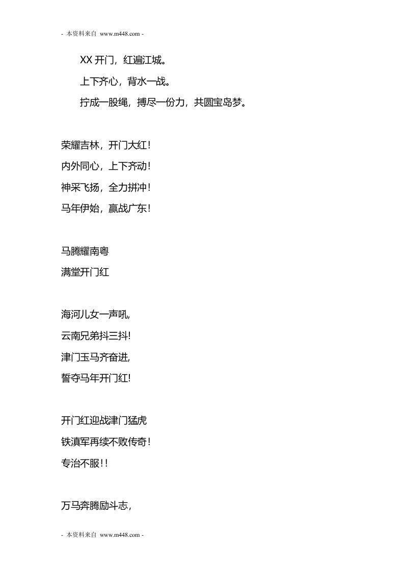 2014年马年开门红口号职场布置标语DOC-职业规划