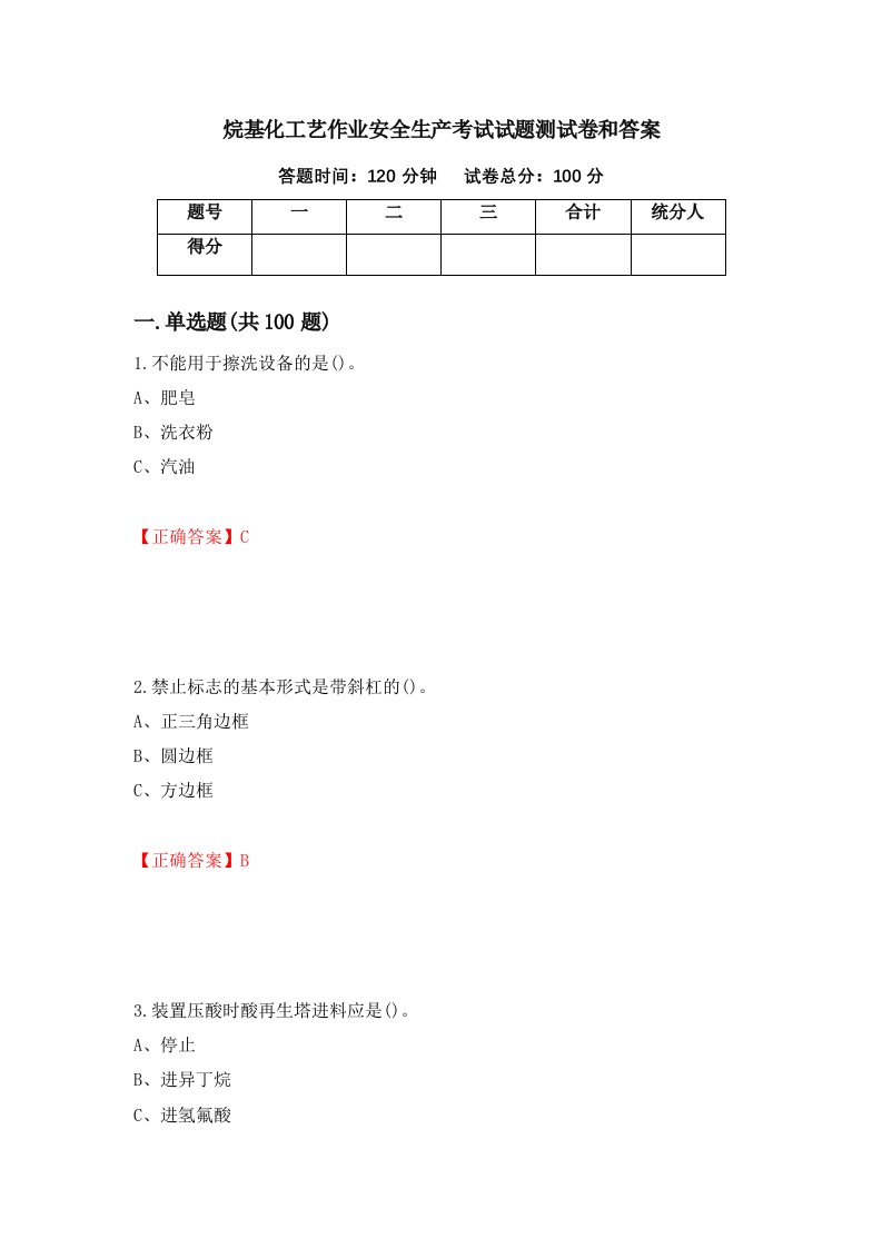 烷基化工艺作业安全生产考试试题测试卷和答案第5次