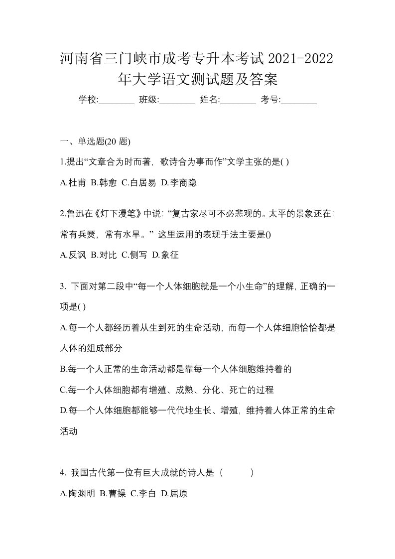 河南省三门峡市成考专升本考试2021-2022年大学语文测试题及答案