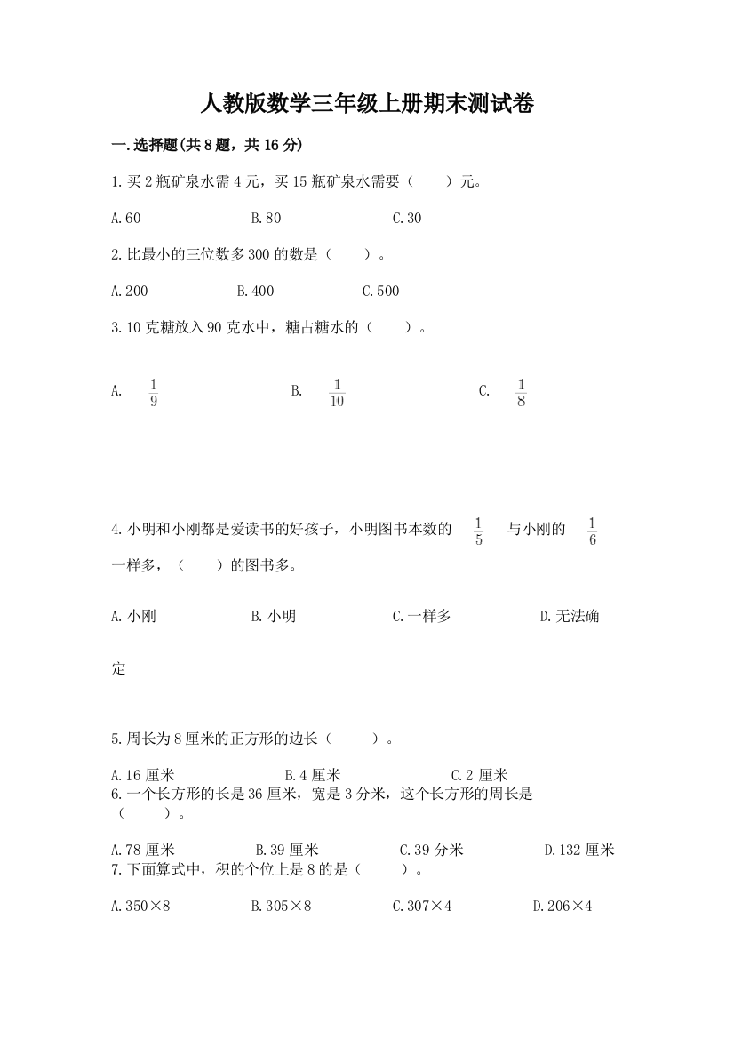 人教版数学三年级上册期末测试卷附参考答案（a卷）