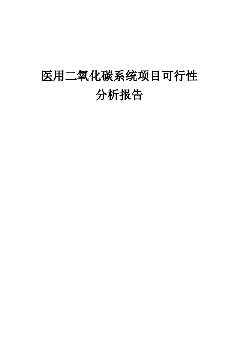 医用二氧化碳系统项目可行性分析报告