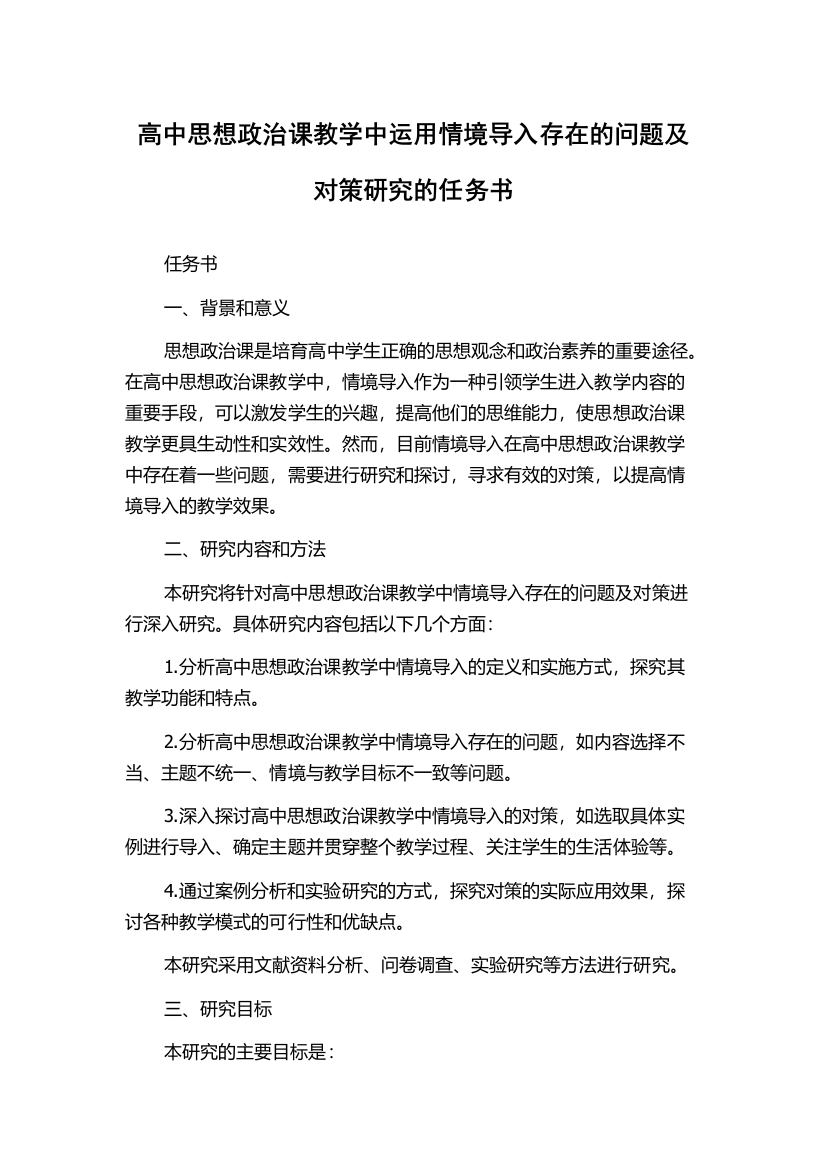 高中思想政治课教学中运用情境导入存在的问题及对策研究的任务书