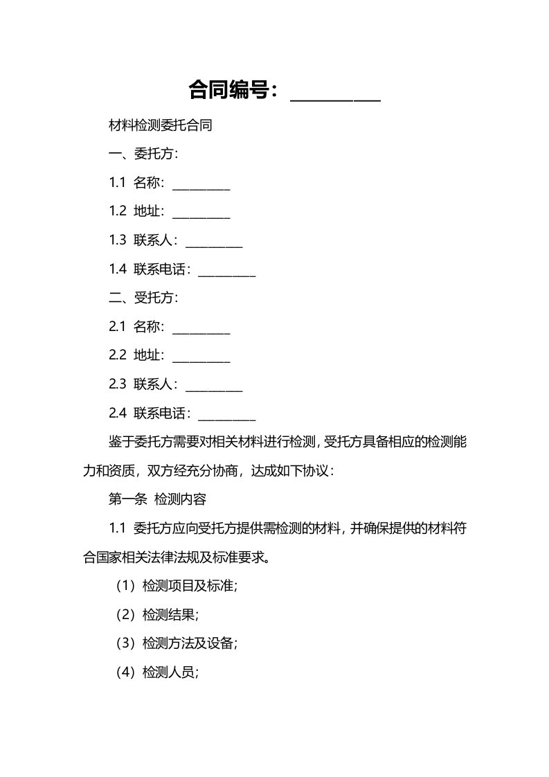 材料检测委托合同