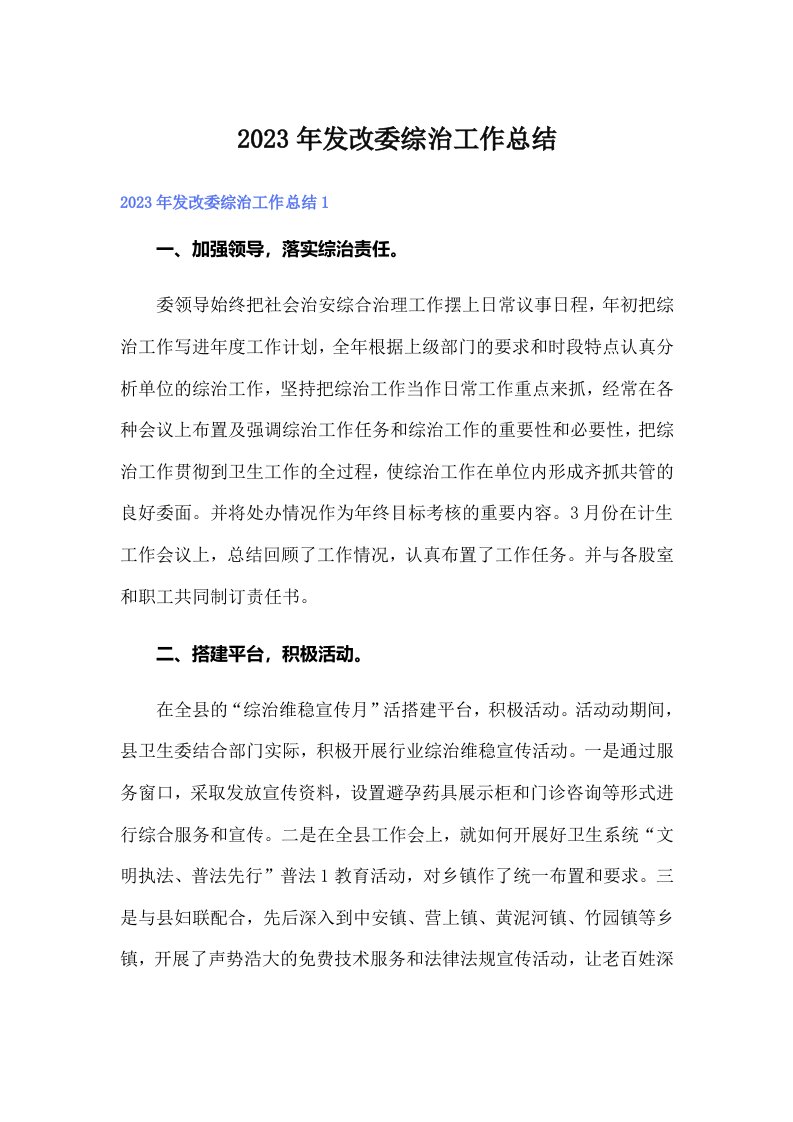 2023年发改委综治工作总结