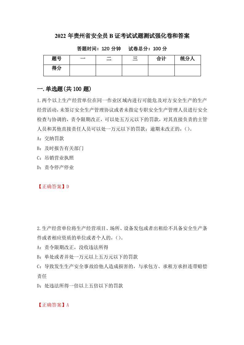 2022年贵州省安全员B证考试试题测试强化卷和答案76