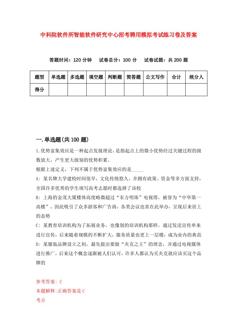 中科院软件所智能软件研究中心招考聘用模拟考试练习卷及答案第2卷