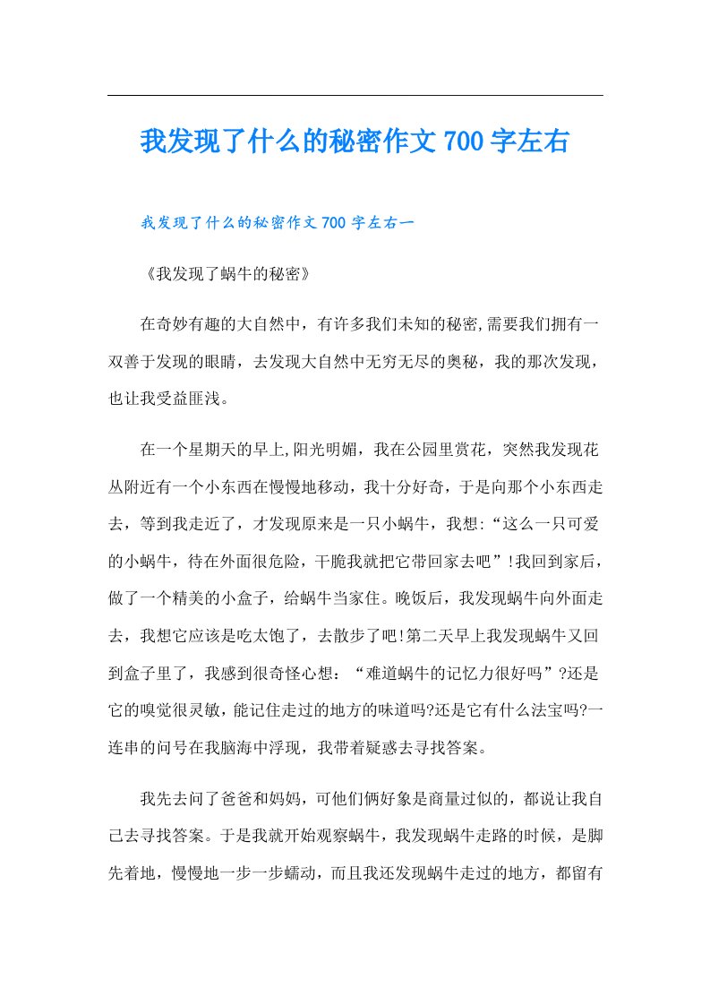 我发现了什么的秘密作文700字左右