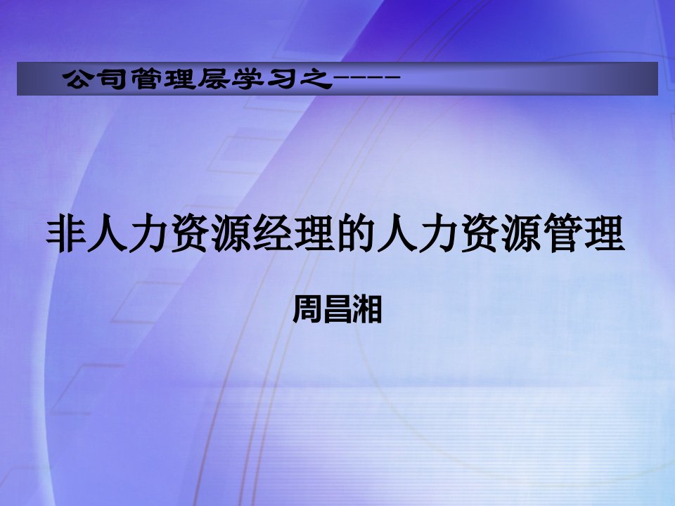 非人力资源经理的人力资源管理-47页