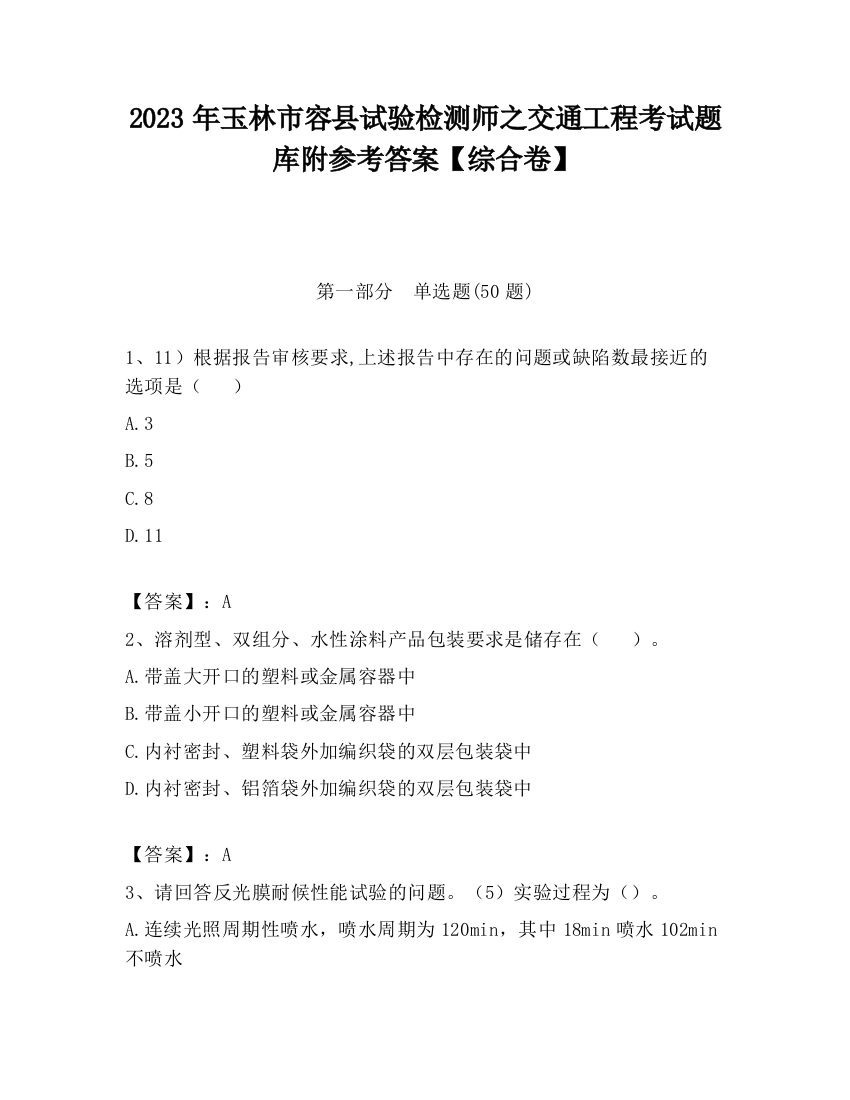 2023年玉林市容县试验检测师之交通工程考试题库附参考答案【综合卷】